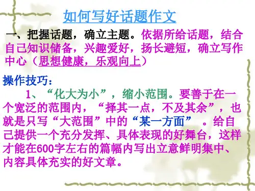 作文指导 话题 快乐