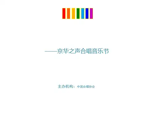 京华之声合唱音乐会策划案