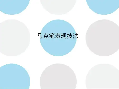 马克笔表现技法