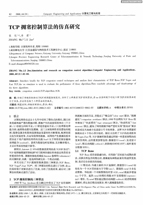 TCP拥塞控制算法的仿真研究
