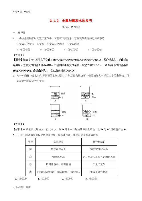 教育最新K122018-2019学年高中化学 专题3.1.2 金属与酸和水的反应课时同步试题 新人教版必修1