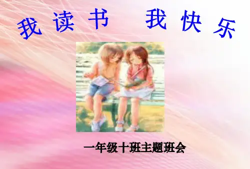 我读书-我快乐主题班会PPT