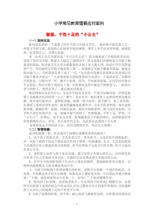 小学教育情景应对案例--倔强、个性十足的“小公主”