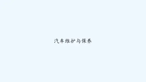 汽车维护与保养 PPT