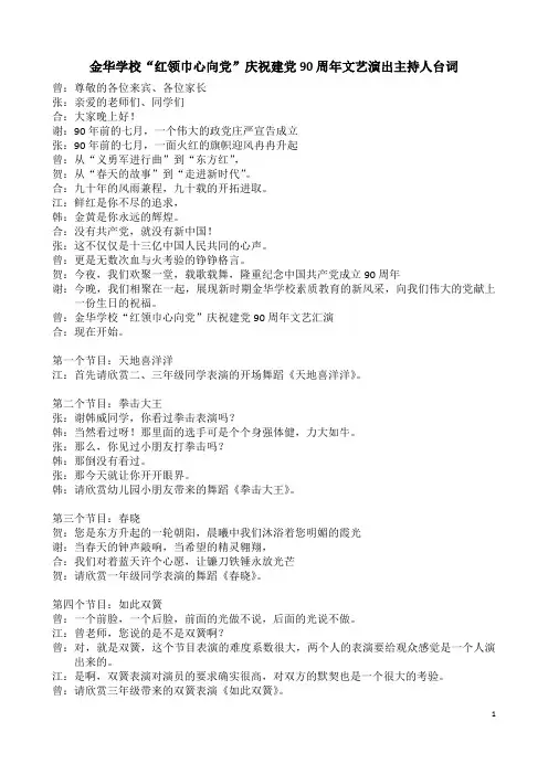 金华学校“红领巾心向党”庆祝建党90周年文艺汇演台词