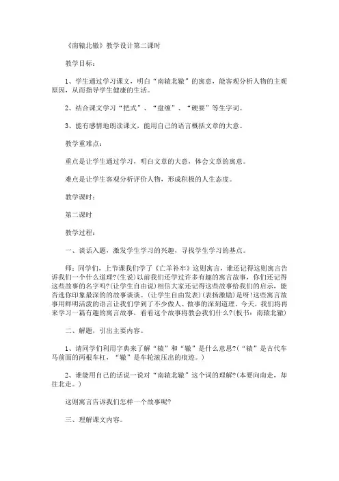 最新《南辕北辙》教学设计第二课时(精品)