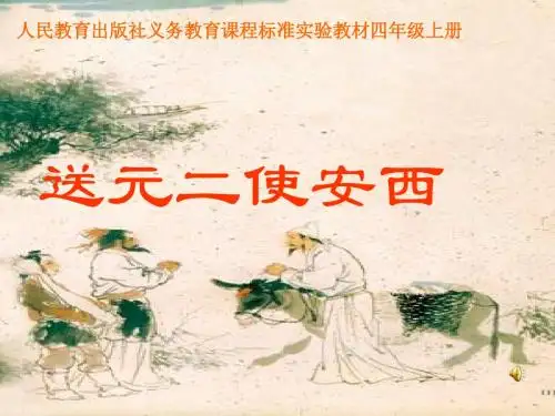 送元二使安西[1]