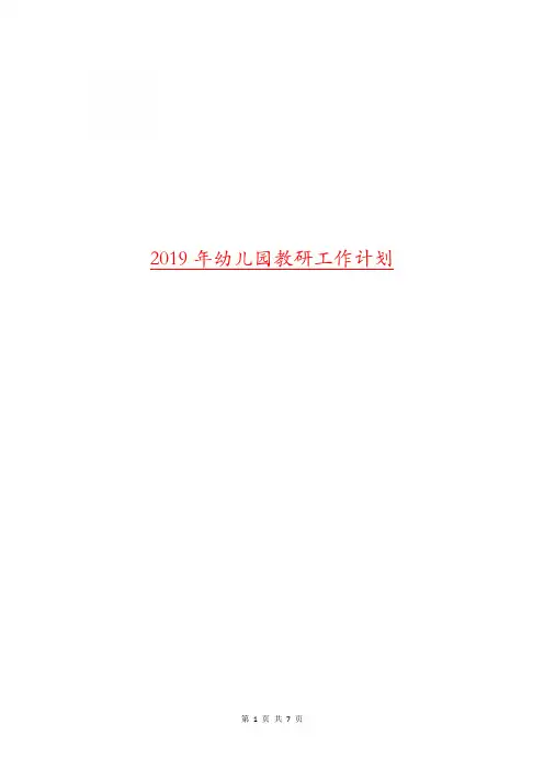 2019年幼儿园教研工作计划.doc