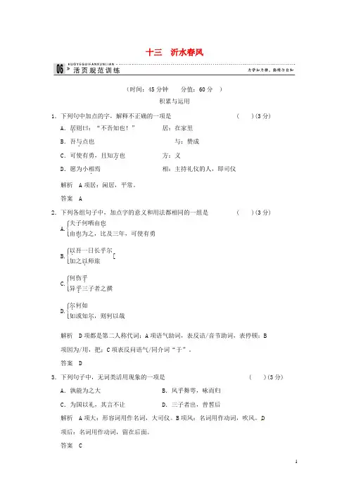 【创新设计】高中语文 专题十三 沂水春风活页规范训练 语文版选修《史记》