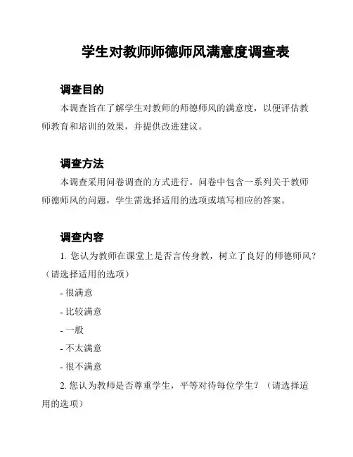 学生对教师师德师风满意度调查表