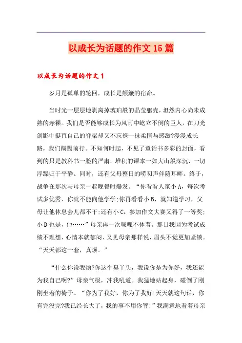 以成长为话题的作文15篇