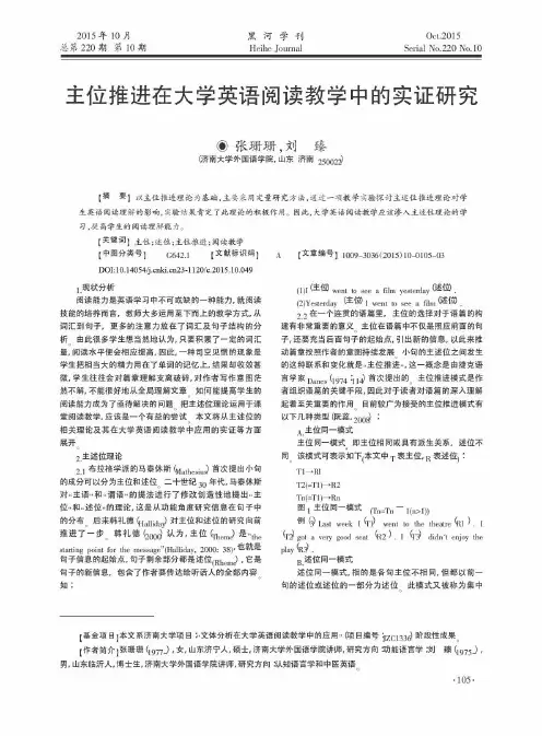 主位推进在大学英语阅读教学中的实证研究