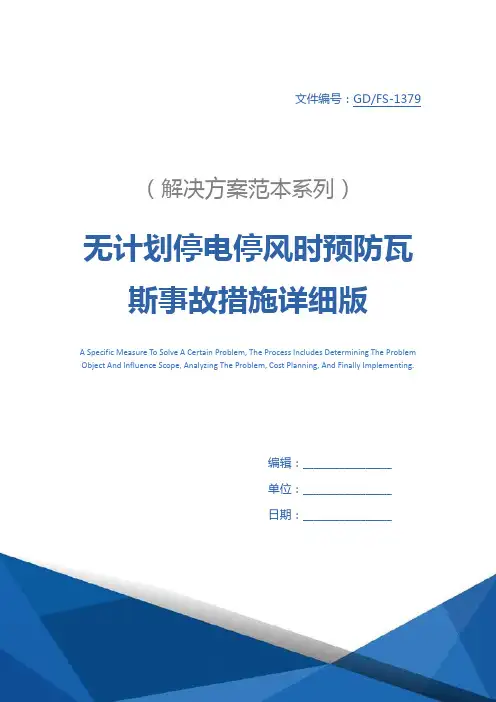 无计划停电停风时预防瓦斯事故措施详细版