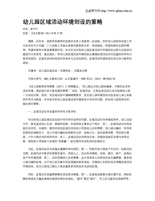 幼儿园区域活动环境创设的策略