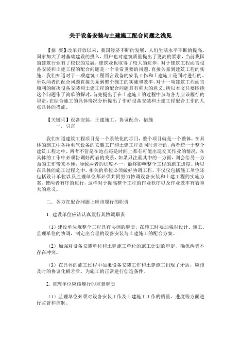 关于设备安装与土建施工配合问题之浅见