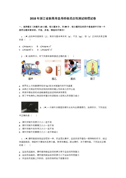 2018年浙江省新高考选考终极适应性测试物理试卷