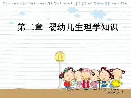婴幼儿生理的特点PPT课件