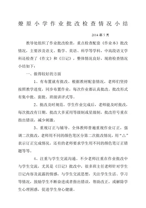 作业批改检查情况总结