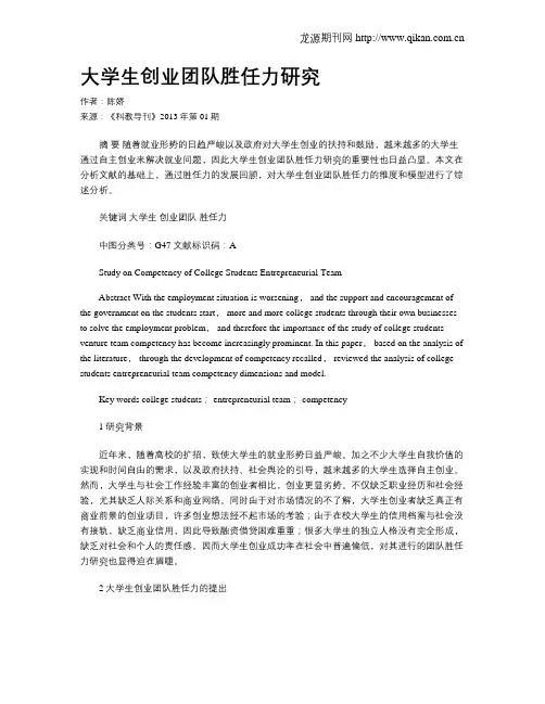 大学生创业团队胜任力研究