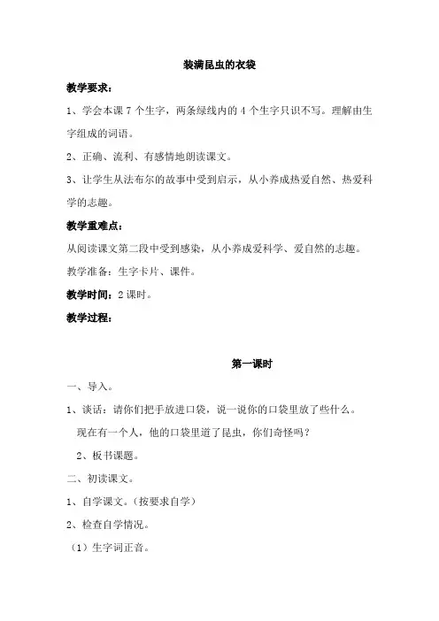 苏教版小学五年级语文上册《装满昆虫的衣袋》教案