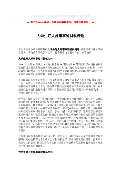 2018-2019-大学生好人好事事迹材料精选-推荐版 (4页)