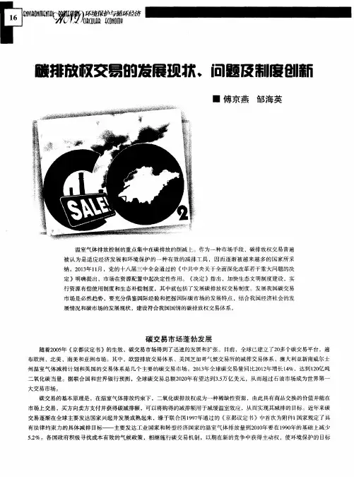 碳排放权交易的发展现状、问题及制度创新