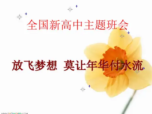 全国新高中主题班会 放飞梦想 莫让年华付水流