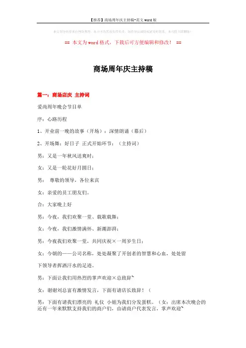 【推荐】商场周年庆主持稿-范文word版 (9页)