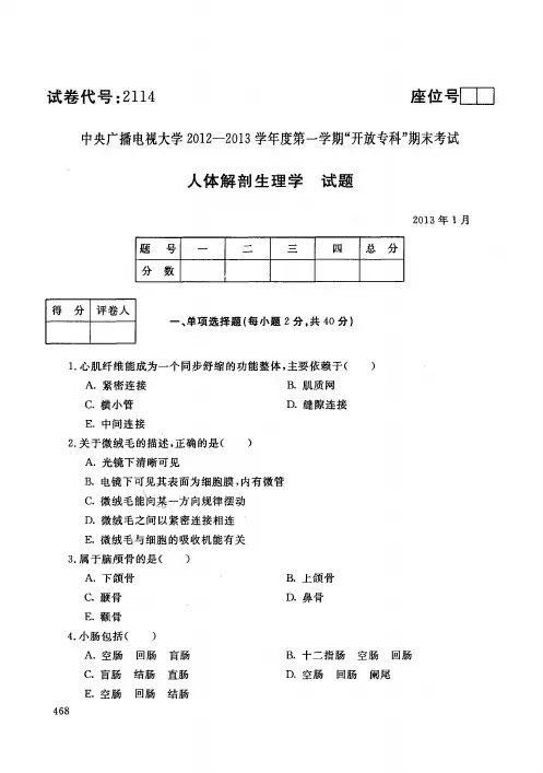 中央电大历届人体解剖生理学试题库试卷代号2114