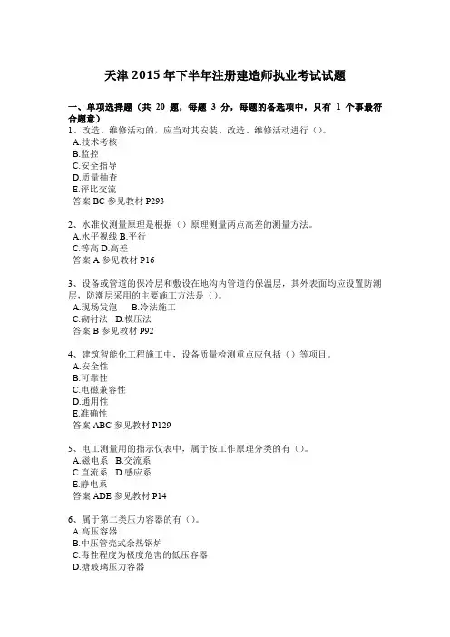 天津2015年下半年注册建造师执业考试试题