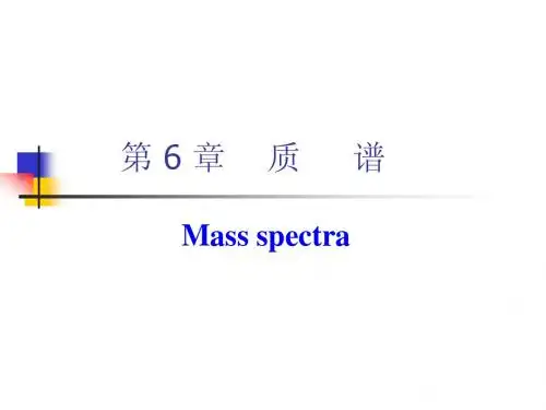 7-质谱