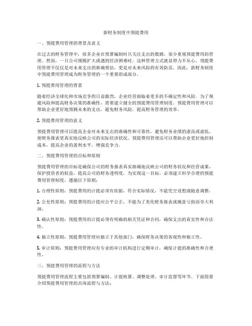 新财务制度中预提费用