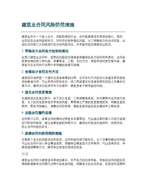 建筑业合同风险防范措施