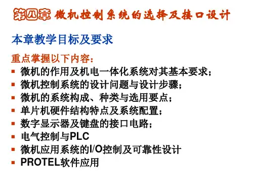 机电一体化系统设计微机控制系统的选择及接口设计