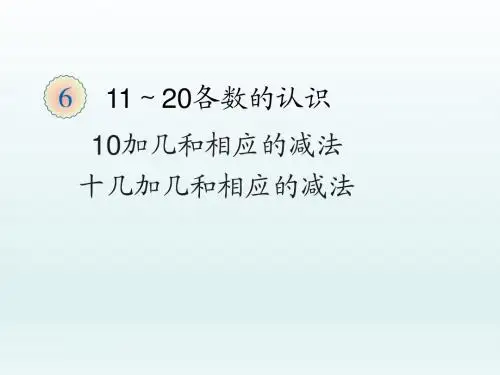 最新人教版小学一年级数学上册10加几和相应的减法_十几加几