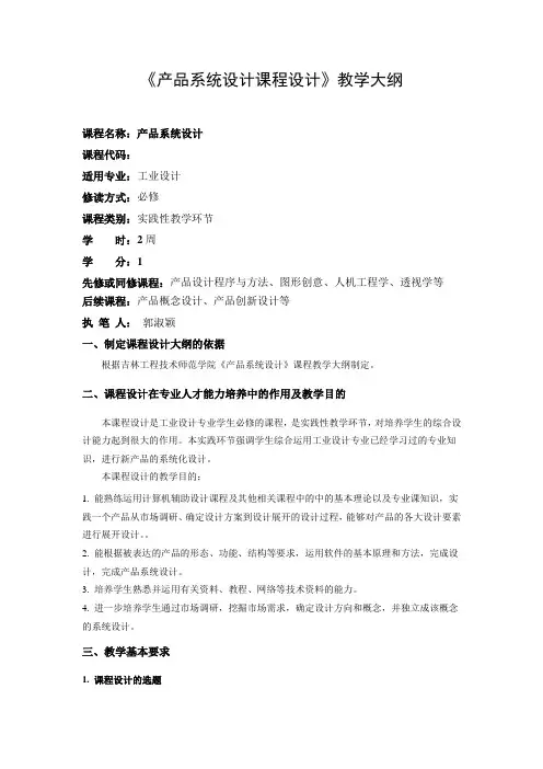 产品系统设计课程设计大纲(完稿)