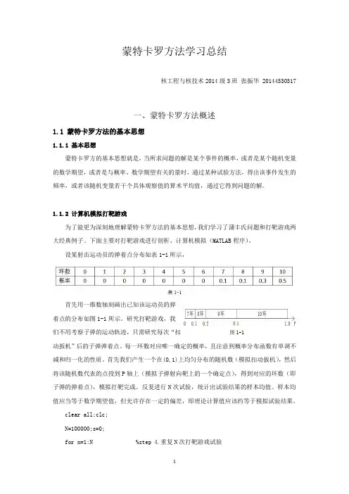 蒙特卡罗方法学习总结