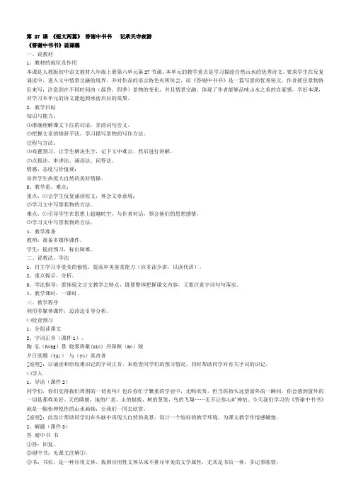 第 27 课 《短文两篇》 答谢中书书   记承天寺夜游 说课稿