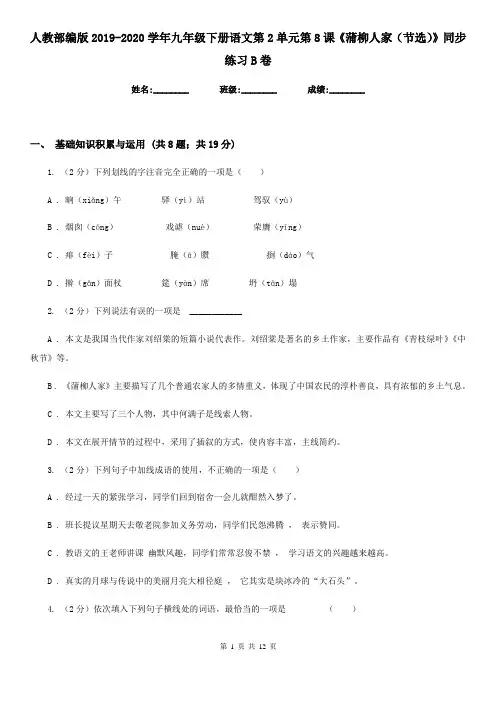 人教部编版2019-2020学年九年级下册语文第2单元第8课《蒲柳人家(节选)》同步练习B卷