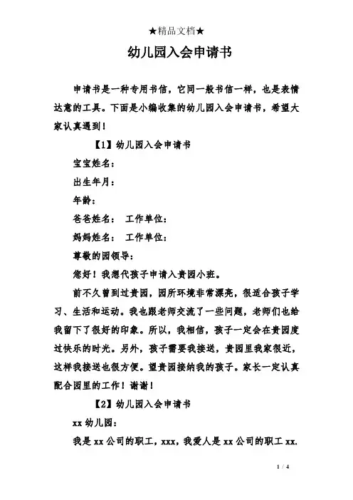 幼儿园入会申请书