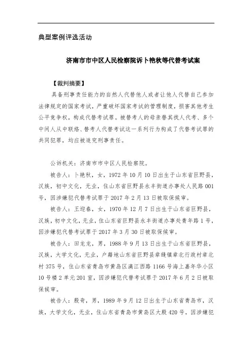 济南市市中区人民检察院诉卜艳秋等代替考试案