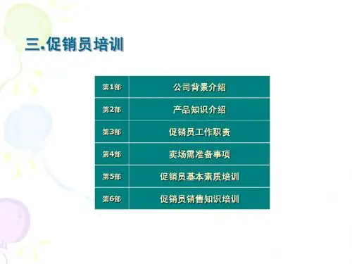 促销人员管理手册(舍)