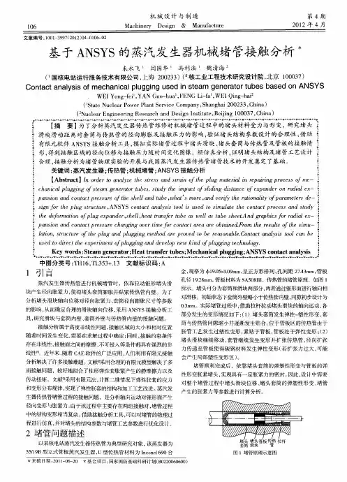 基于ANSYS的蒸汽发生器机械堵管接触分析