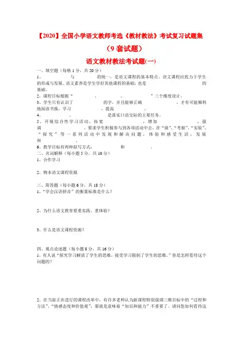 【2020】全国小学语文教师考选《学科知识技能-教材教法》考试复习题题集(9套含答案)