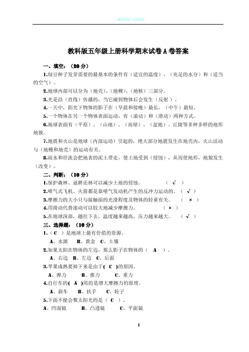 教科版五年级上册科学期末试卷(附答案)
