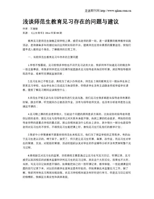 浅谈师范生教育见习存在的问题与建议
