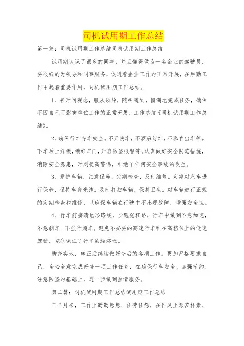 司机试用期工作总结