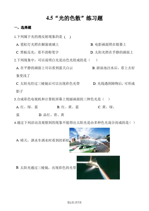 人教版八年级物理上册：4.5“光的色散”练习题