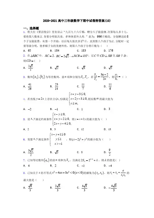 2020-2021高中三年级数学下期中试卷附答案(10)