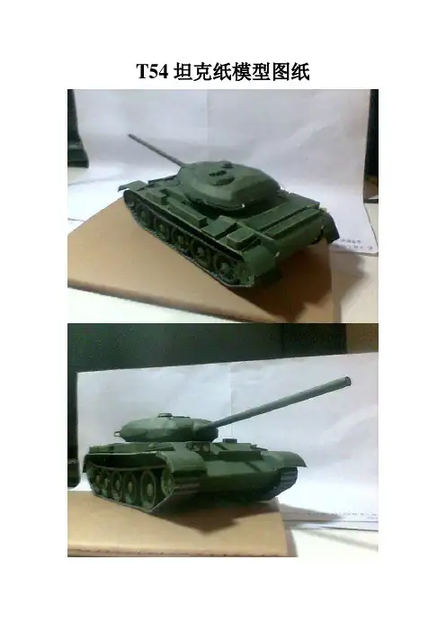 T54坦克纸模型图纸